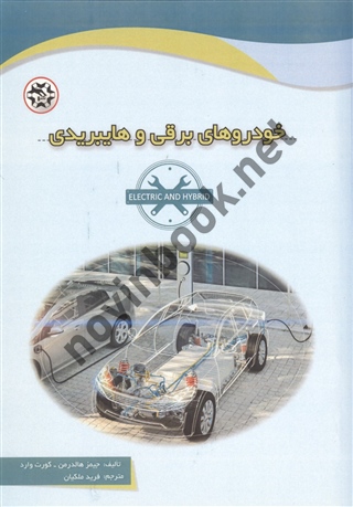 خودروهای برقی و هایبریدی نوشته جیمز هالدرمن و کورت وارد ترجمه فرید ملکیان انتشارات نصیربصیر